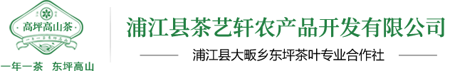 浦江縣茶藝軒農(nóng)產(chǎn)品開(kāi)發(fā)有限公司